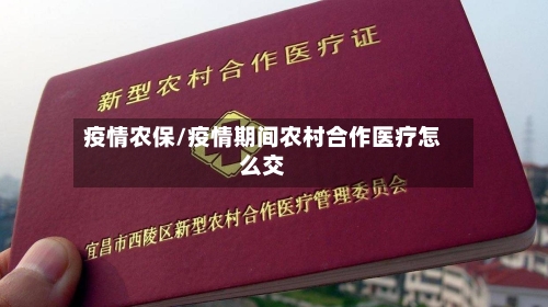 疫情农保/疫情期间农村合作医疗怎么交-第3张图片