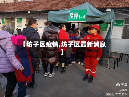 【坊子区疫情,坊子区最新消息】