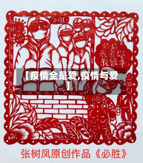 【疫情全是爱,疫情与爱】