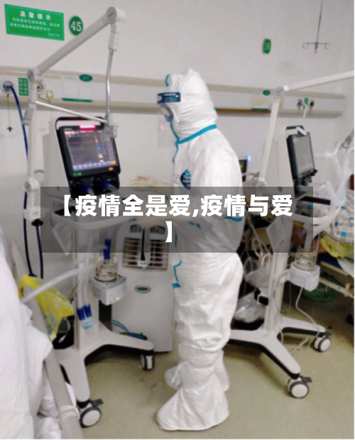 【疫情全是爱,疫情与爱】-第2张图片