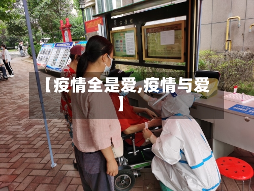 【疫情全是爱,疫情与爱】-第3张图片