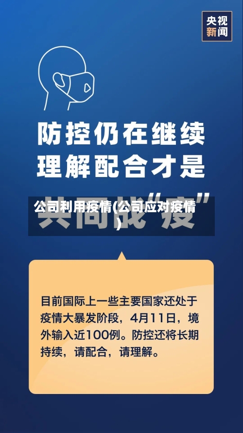 公司利用疫情(公司应对疫情)
