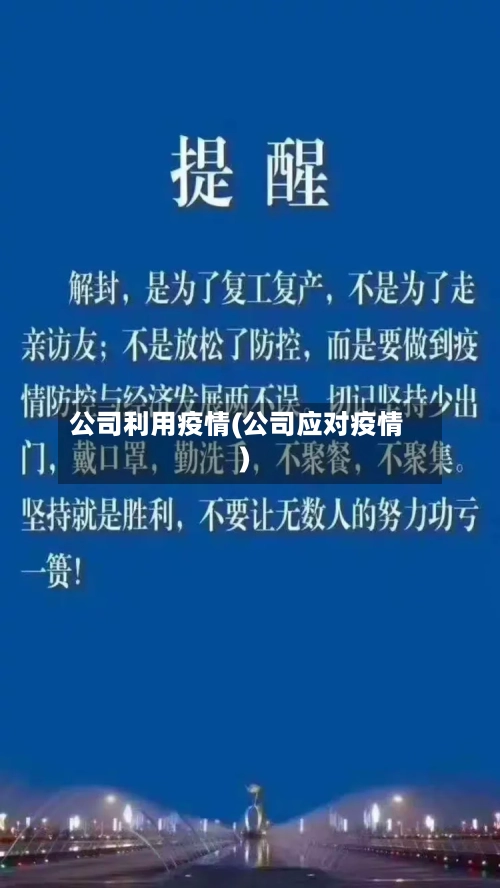 公司利用疫情(公司应对疫情)-第3张图片