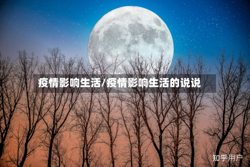 疫情影响生活/疫情影响生活的说说