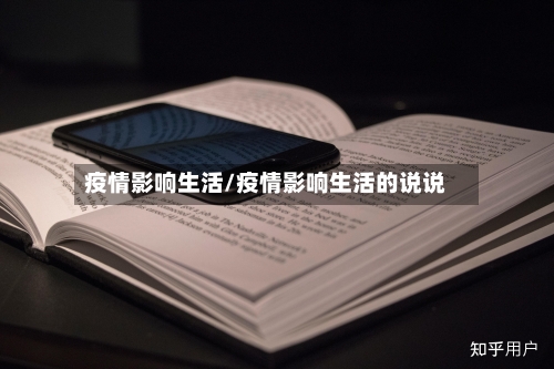 疫情影响生活/疫情影响生活的说说-第2张图片