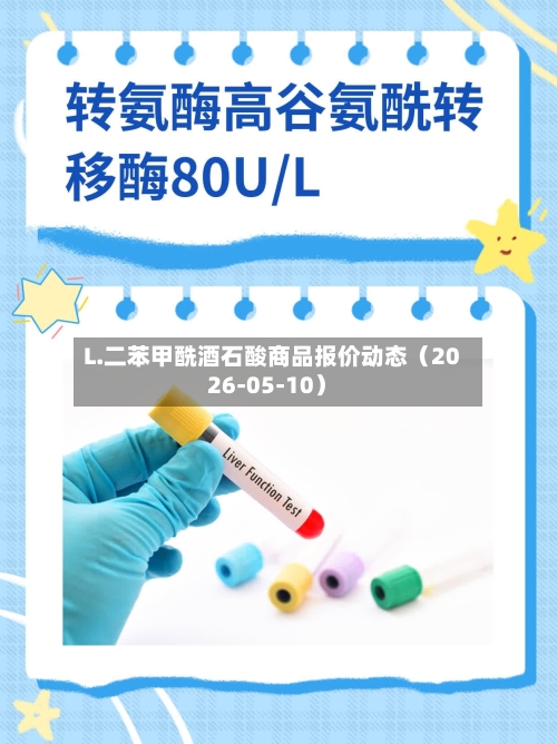 L.二苯甲酰酒石酸商品报价动态（2026-05-10）-第2张图片
