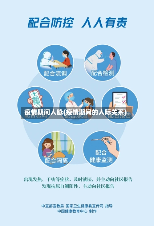 疫情期间人脉(疫情期间的人际关系)
