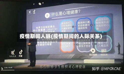 疫情期间人脉(疫情期间的人际关系)-第2张图片