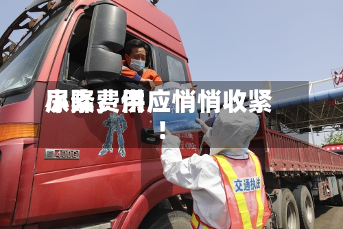 尿素费用小降，供应悄悄收紧！