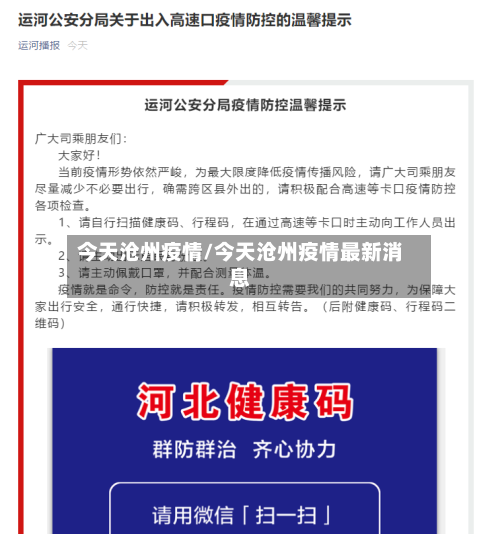今天沧州疫情/今天沧州疫情最新消息-第2张图片