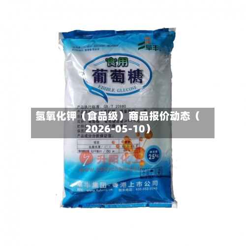 氢氧化钾（食品级）商品报价动态（2026-05-10）