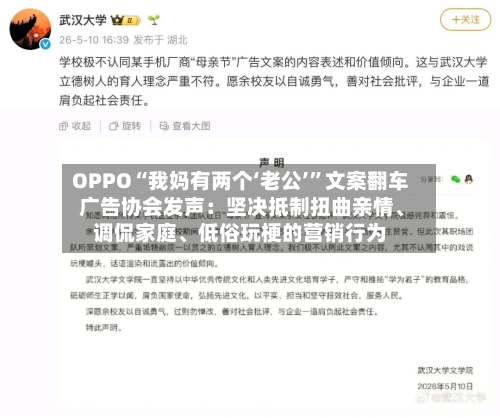 OPPO“我妈有两个‘老公’”文案翻车 广告协会发声：坚决抵制扭曲亲情、调侃家庭、低俗玩梗的营销行为