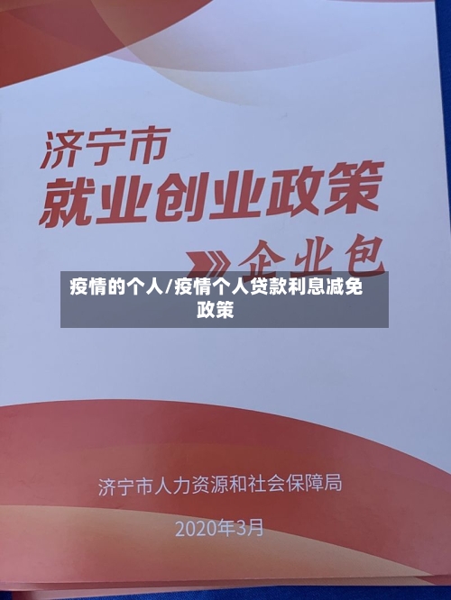 疫情的个人/疫情个人贷款利息减免政策-第3张图片