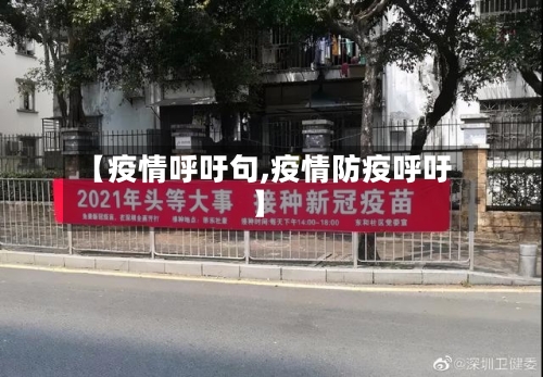 【疫情呼吁句,疫情防疫呼吁】-第2张图片