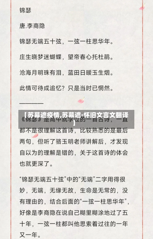 【苏幕遮疫情,苏幕遮·怀旧文言文翻译】