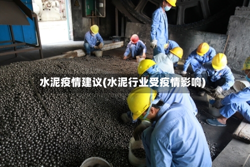水泥疫情建议(水泥行业受疫情影响)-第2张图片