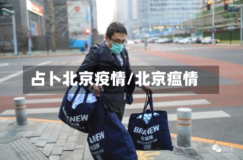 占卜北京疫情/北京瘟情-第2张图片