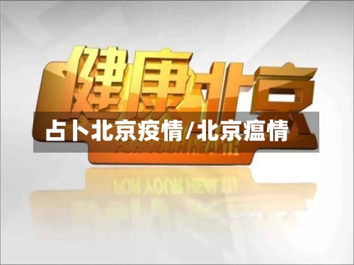 占卜北京疫情/北京瘟情