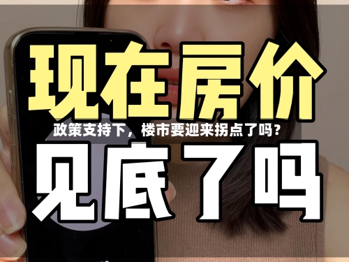 政策支持下，楼市要迎来拐点了吗？