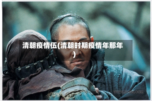 清朝疫情伍(清朝时期疫情年那年)