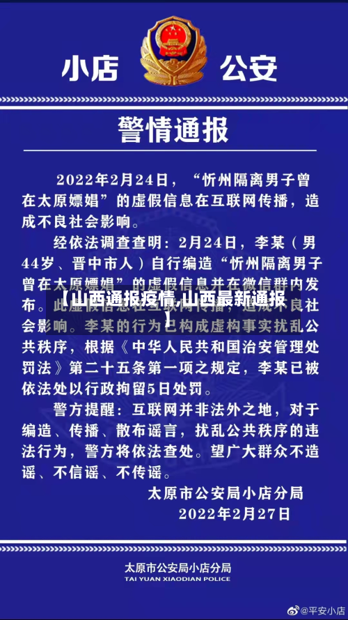【山西通报疫情,山西最新通报】-第3张图片