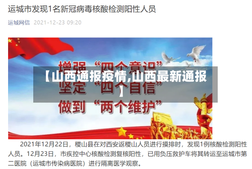 【山西通报疫情,山西最新通报】-第2张图片