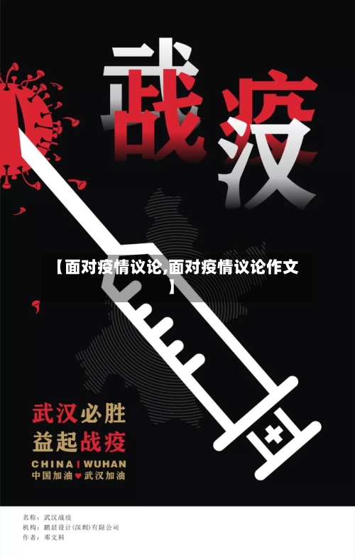 【面对疫情议论,面对疫情议论作文】