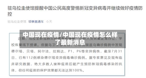 中国现在疫情/中国现在疫情怎么样了最新消息