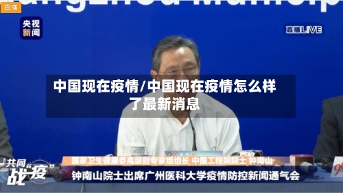 中国现在疫情/中国现在疫情怎么样了最新消息-第3张图片