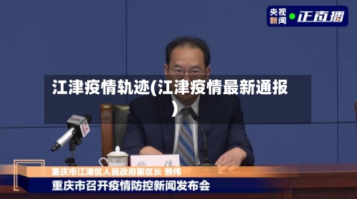 江津疫情轨迹(江津疫情最新通报)