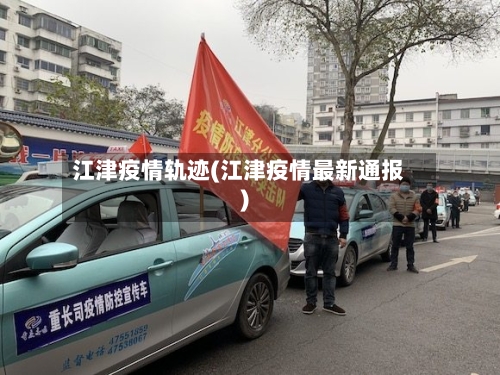 江津疫情轨迹(江津疫情最新通报)-第2张图片