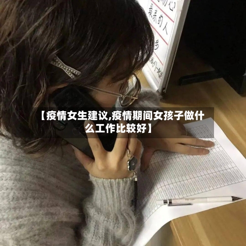 【疫情女生建议,疫情期间女孩子做什么工作比较好】