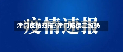 津门疫情扫描/津门防疫二维码-第2张图片