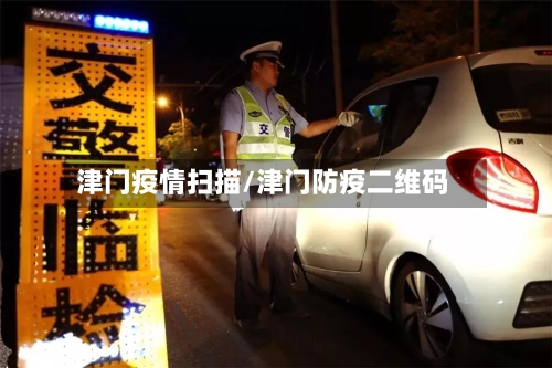 津门疫情扫描/津门防疫二维码