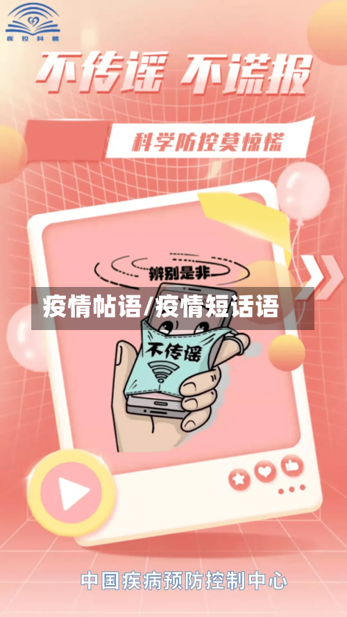 疫情帖语/疫情短话语