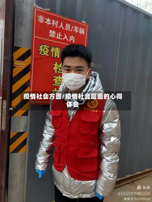 疫情社会方面/疫情社会层面的心得体会-第2张图片