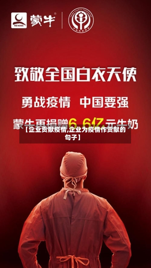 【企业贡献疫情,企业为疫情作贡献的句子】