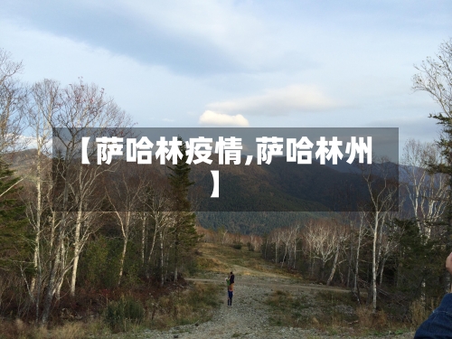 【萨哈林疫情,萨哈林州】-第2张图片