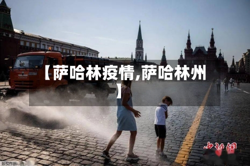 【萨哈林疫情,萨哈林州】-第3张图片