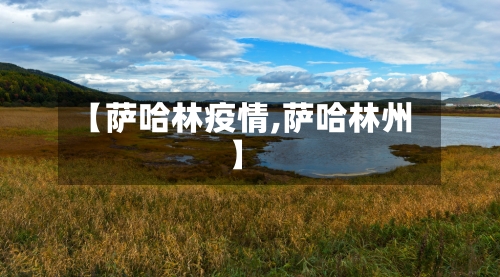【萨哈林疫情,萨哈林州】