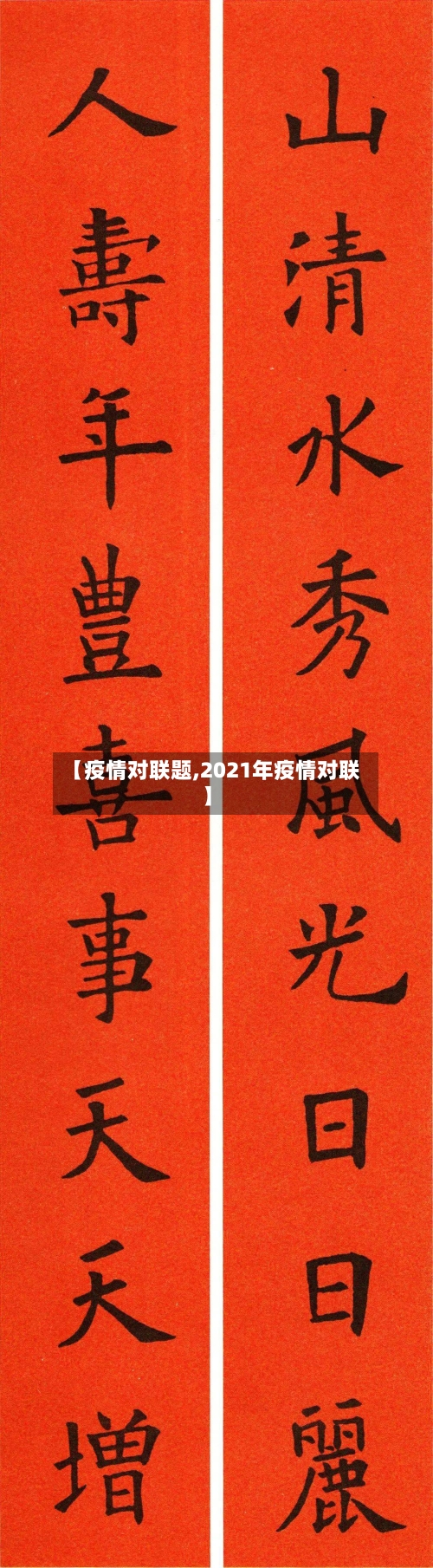 【疫情对联题,2021年疫情对联】