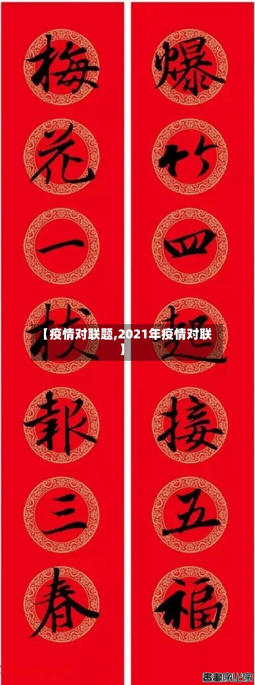 【疫情对联题,2021年疫情对联】-第3张图片