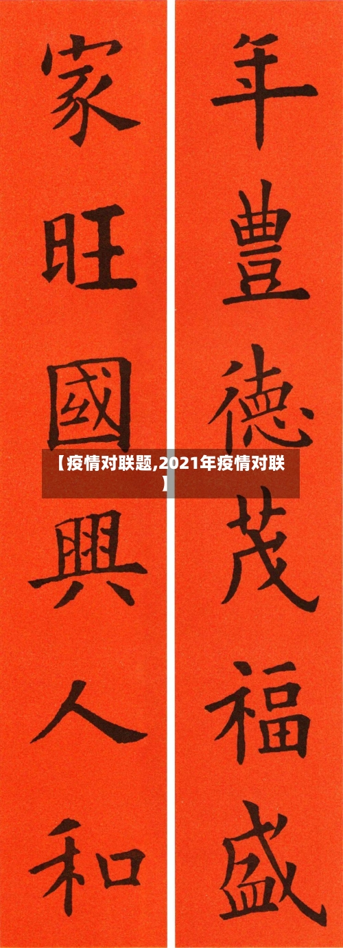 【疫情对联题,2021年疫情对联】-第2张图片