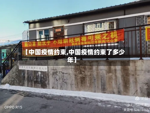 【中国疫情约束,中国疫情约束了多少年】