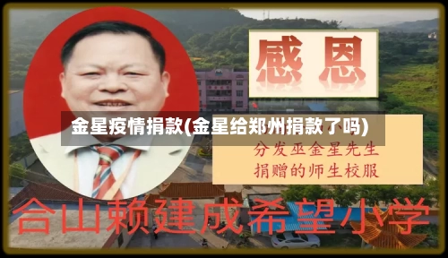 金星疫情捐款(金星给郑州捐款了吗)