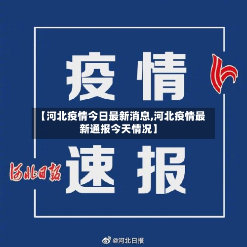 【河北疫情今日最新消息,河北疫情最新通报今天情况】