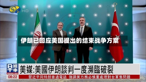 伊朗已回应美国提出的结束战争方案-第2张图片
