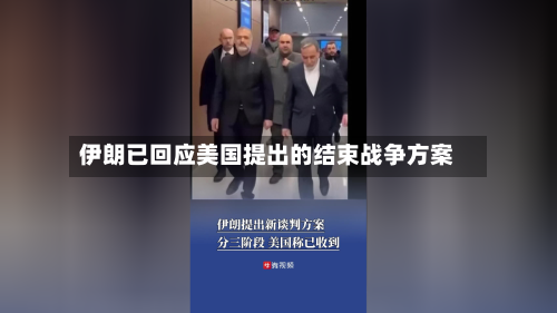 伊朗已回应美国提出的结束战争方案