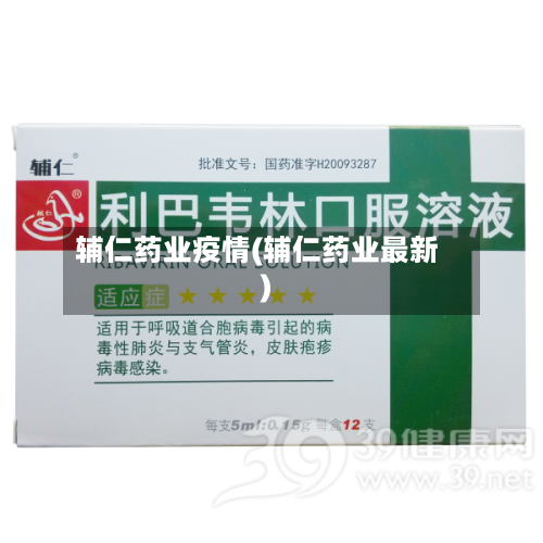 辅仁药业疫情(辅仁药业最新)-第2张图片