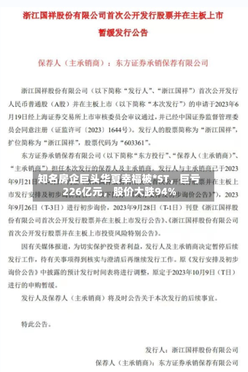 知名房企巨头华夏幸福被*ST，巨亏226亿元，股价大跌94%